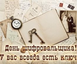 От души: Открытки с Днем шифровальщика