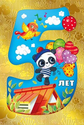 Позитивные эмоции для Открытки с Днем Рождения 5 лет мальчику/девочке