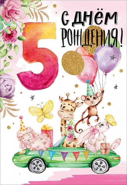 Особенная открытка для Открытки с Днем Рождения 5 лет мальчику/девочке