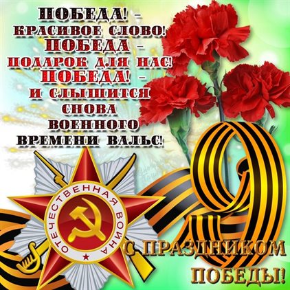 Чудесные поздравления для Поздравительные открытки с Днем Победы, 9 мая