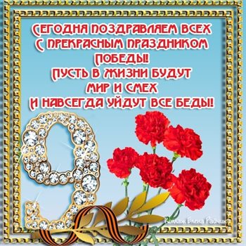 Приятные поздравления