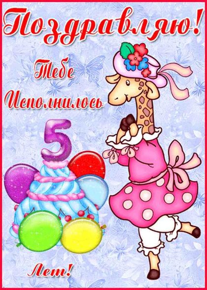 Красивая открытка для Открытки с Днем Рождения 5 лет мальчику/девочке