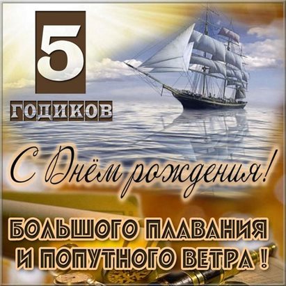 Позитивные эмоции для Открытки с Днем Рождения 5 лет мальчику/девочке