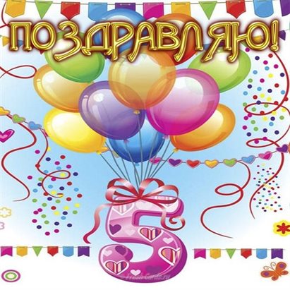 Поздравляем!