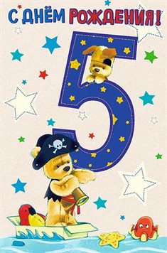 Красивая открытка для Открытки с Днем Рождения 5 лет мальчику/девочке
