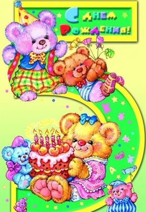 Подарите улыбку: Открытки с Днем Рождения 5 лет мальчику/девочке