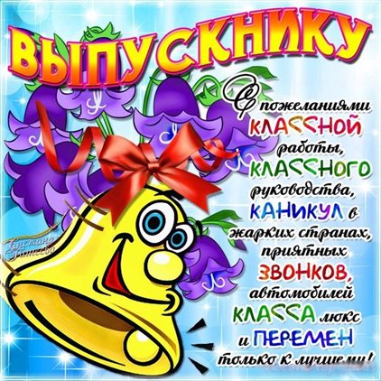 Подарите улыбку: Открытки с Окончанием учебного года