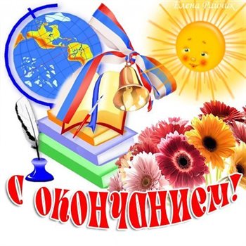Теплые слова для Открытки с Окончанием учебного года