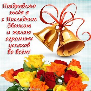 Теплые слова для Открытки с Окончанием учебного года