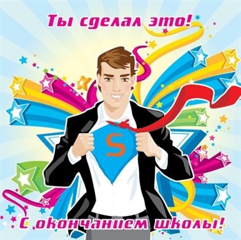 Открытки с Окончанием учебного года — прекрасный выбор!