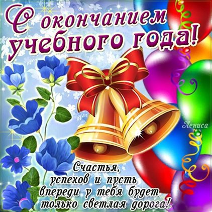 Чудесные поздравления для Открытки с Окончанием учебного года