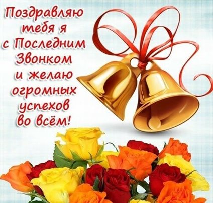 От сердца — Открытки с Окончанием учебного года