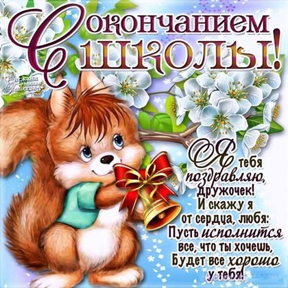 От сердца — Открытки с Окончанием учебного года