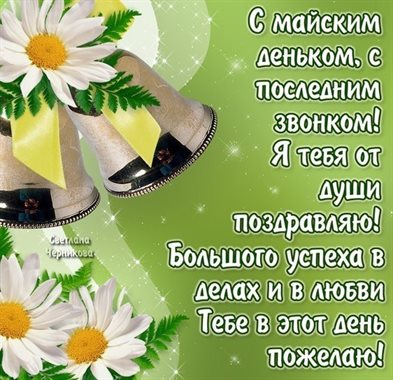 Нежные поздравления для Открытки с Окончанием учебного года