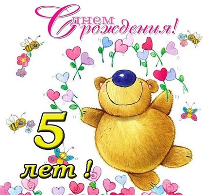 Чудесные поздравления для Открытки с Днем Рождения 5 лет мальчику/девочке