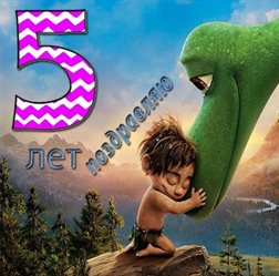 От души: Открытки с Днем Рождения 5 лет мальчику/девочке