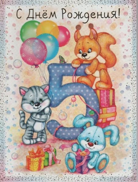 Подарите улыбку: Открытки с Днем Рождения 5 лет мальчику/девочке