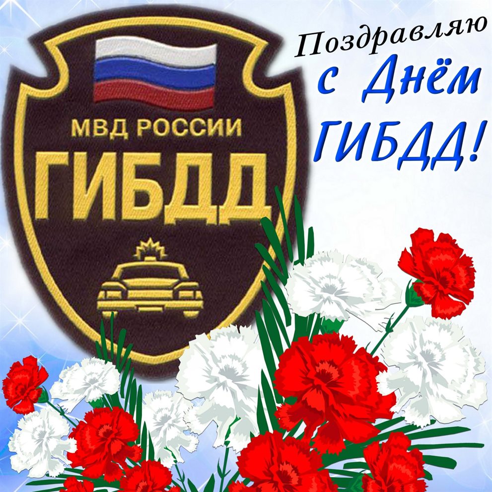 Подарите улыбку: Открытки с Днем работников ГИБДД