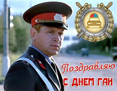 Нежные поздравления для Открытки с Днем работников ГИБДД