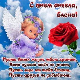 Особенная открытка для Открытки с Днем ангела Елены