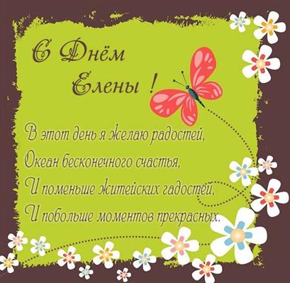 Пусть будет весело и светло