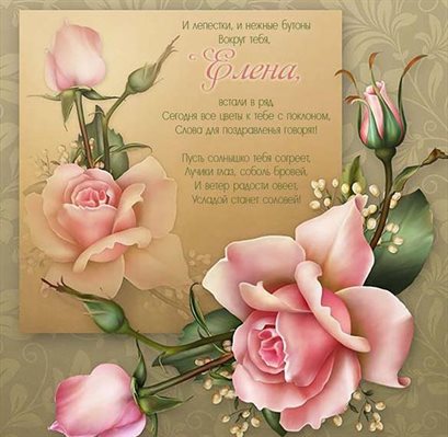 Теплые слова для Открытки с Днем ангела Елены