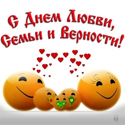 От сердца — Открытки с Днем семьи любви верности