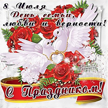 Нежные поздравления для Открытки с Днем семьи любви верности