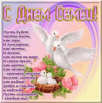 От сердца — Открытки с Днем семьи любви верности