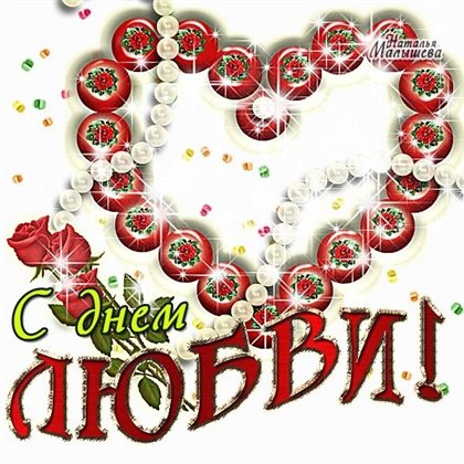 Красивая открытка для Открытки с Днем семьи любви верности