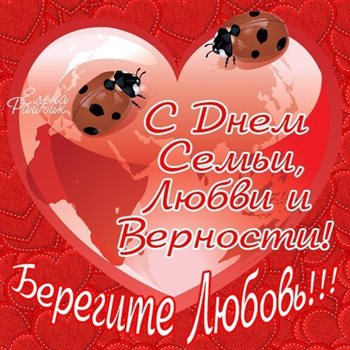 Теплые слова для Открытки с Днем семьи любви верности