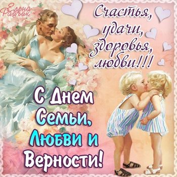 Позитивные эмоции для Открытки с Днем семьи любви верности