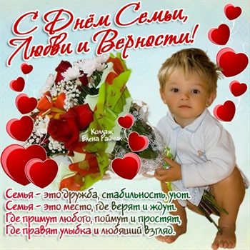 От души: Открытки с Днем семьи любви верности