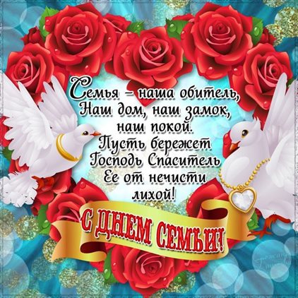 Теплые слова для Открытки с Днем семьи любви верности