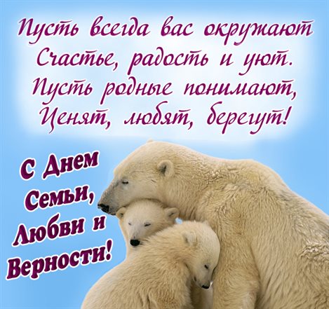 Красивая открытка для Открытки с Днем семьи любви верности