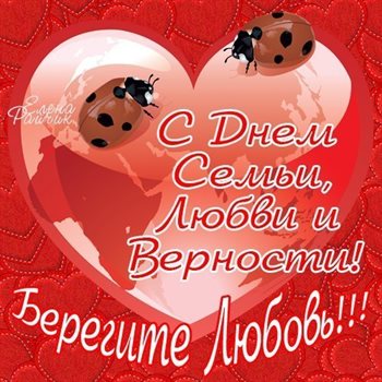 Особенная открытка для Открытки с Днем семьи любви верности