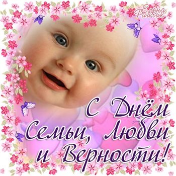 Нежные поздравления для Открытки с Днем семьи любви верности