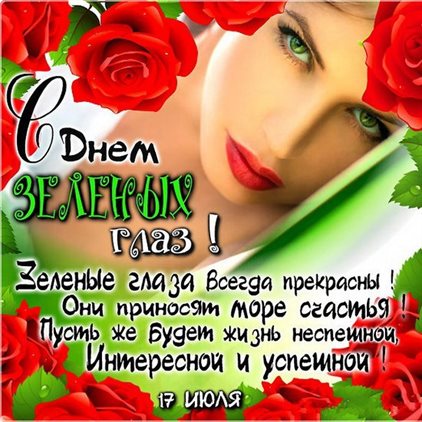 Открытки с Днем зеленых глаз — прекрасный выбор!