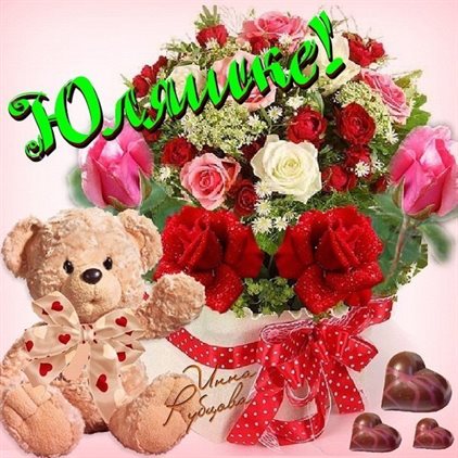 Улыбок, любви и тепла