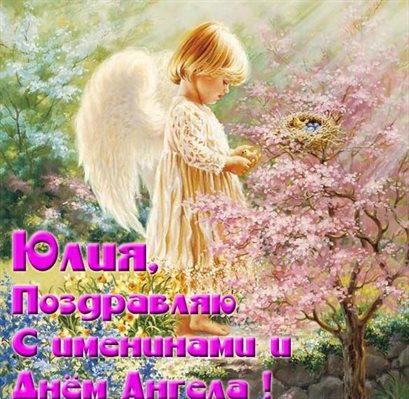Яркие пожелания для Открытки с Днем ангела Юлии