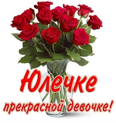 Яркие пожелания для Открытки с Днем ангела Юлии