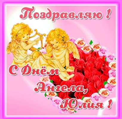Подарите улыбку: Открытки с Днем ангела Юлии
