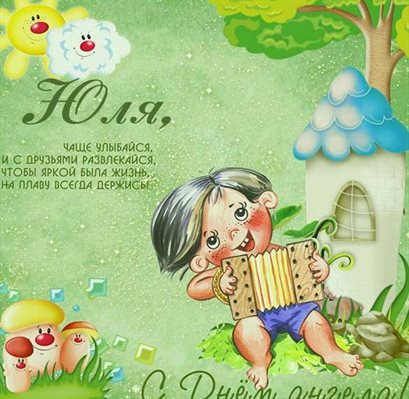 Пусть этот день принесёт радость