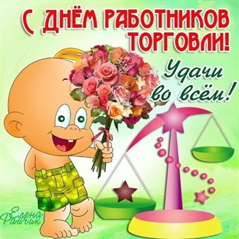 Счастья и удачи