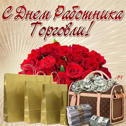 Яркие пожелания для Открытки с Днем работника торговли