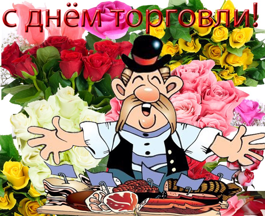 Яркие пожелания для Открытки с Днем работника торговли