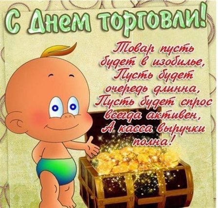 Подарите улыбку: Открытки с Днем работника торговли