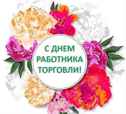 Подарите улыбку: Открытки с Днем работника торговли