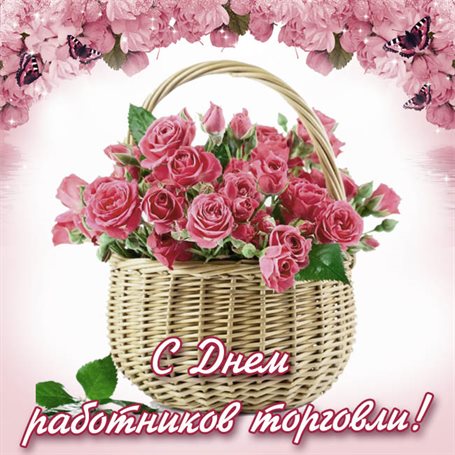 Особенная открытка для Открытки с Днем работника торговли