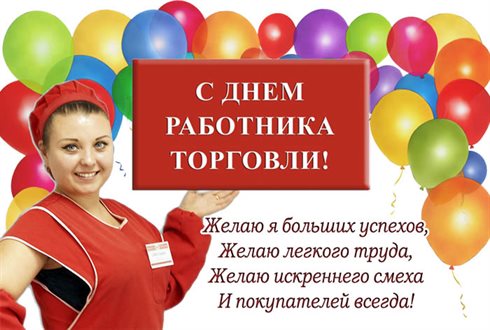 Позитивные эмоции для Открытки с Днем работника торговли